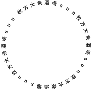 枚方大衆酒場sun